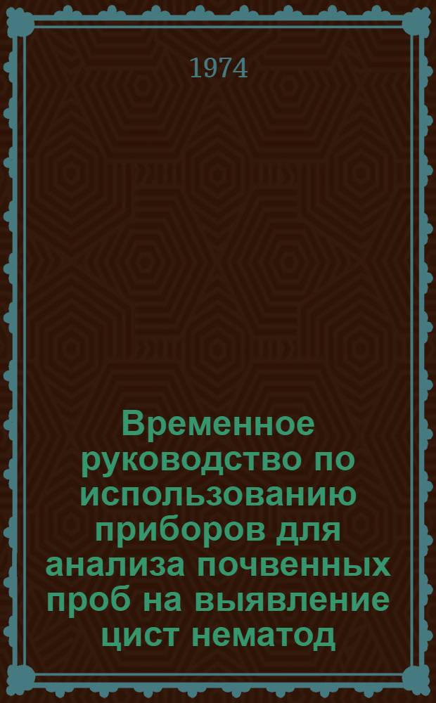 Временное руководство по использованию приборов для анализа почвенных проб на выявление цист нематод
