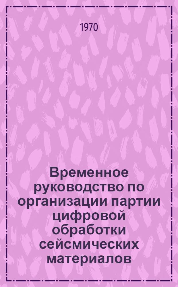 Временное руководство по организации партии цифровой обработки сейсмических материалов