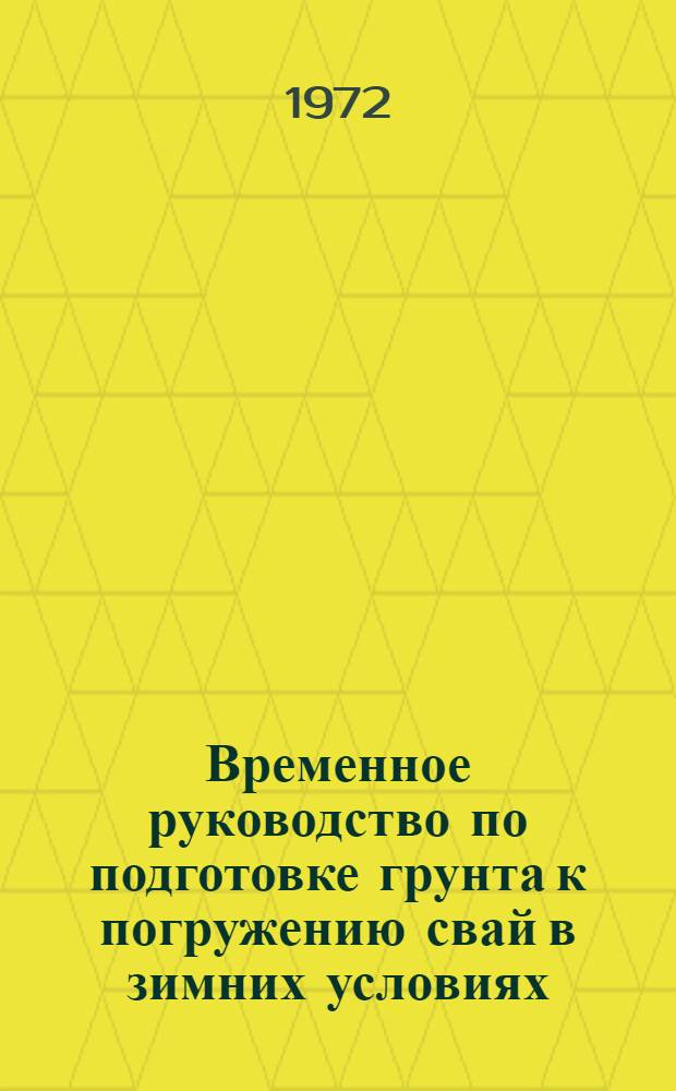 Временное руководство по подготовке грунта к погружению свай в зимних условиях