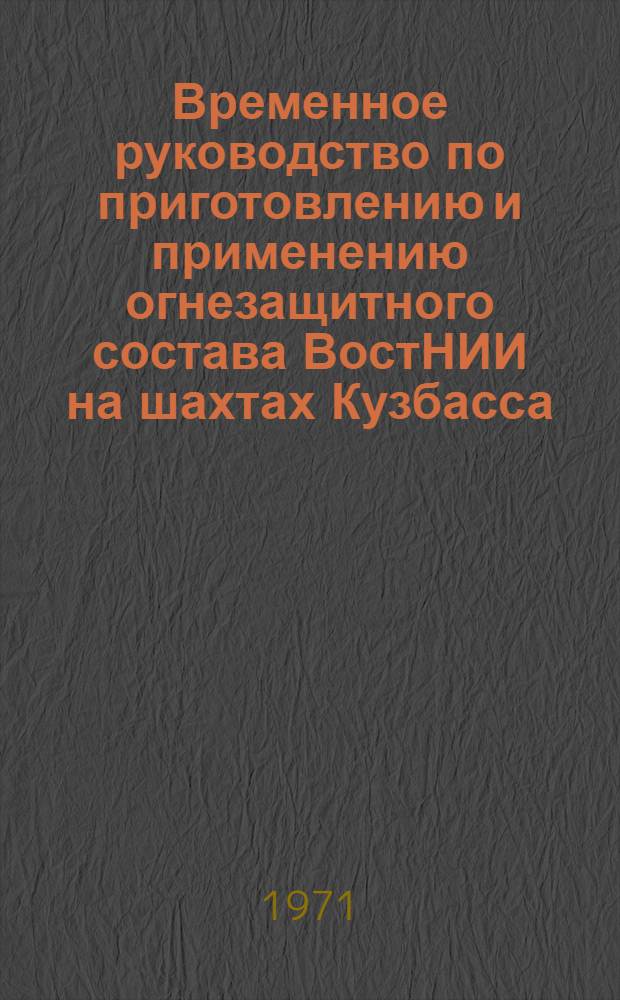 Временное руководство по приготовлению и применению огнезащитного состава ВостНИИ на шахтах Кузбасса