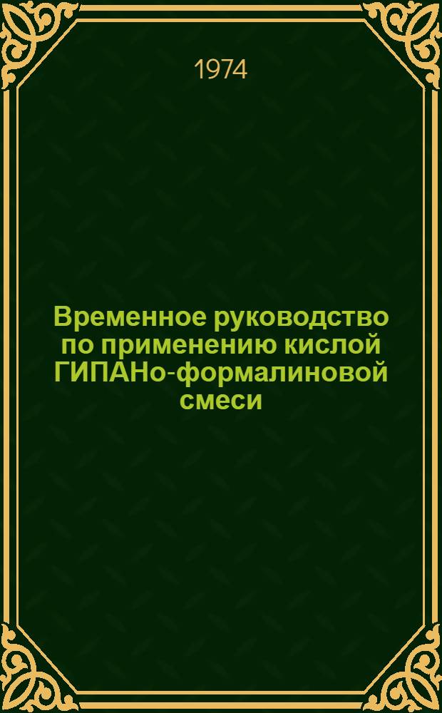 Временное руководство по применению кислой ГИПАНо-формалиновой смеси (ГФС) при ограничении потока вод в нефтяные скважины