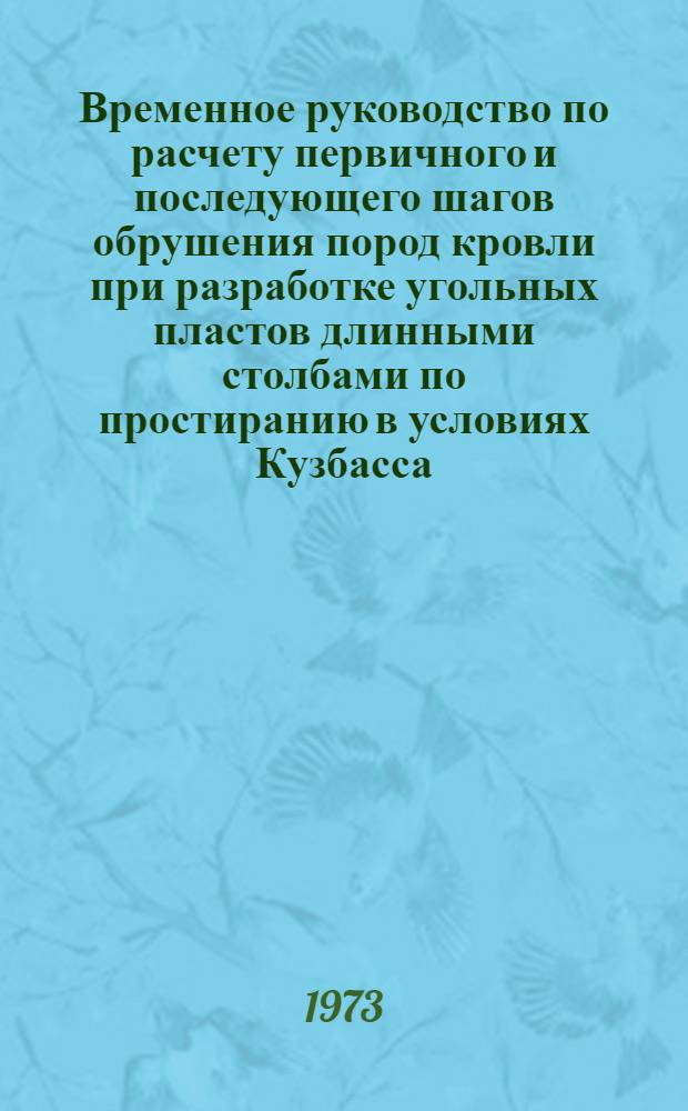 Временное руководство по расчету первичного и последующего шагов обрушения пород кровли при разработке угольных пластов длинными столбами по простиранию в условиях Кузбасса