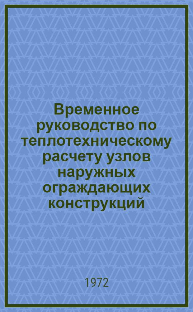 Временное руководство по теплотехническому расчету узлов наружных ограждающих конструкций : Утв. 12/XI 1971 г