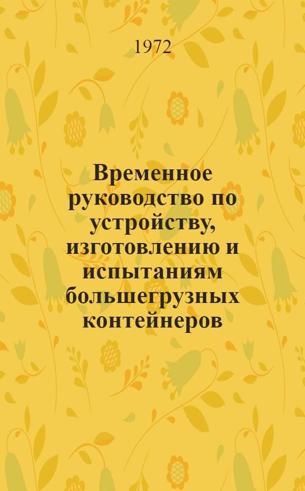Временное руководство по устройству, изготовлению и испытаниям большегрузных контейнеров