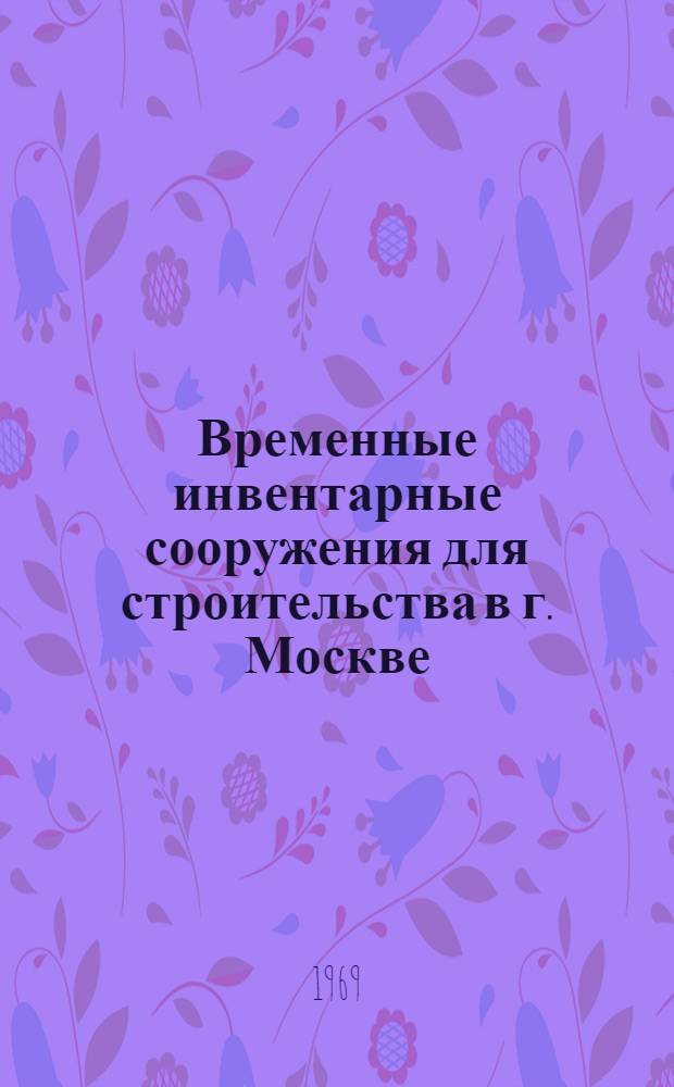 Временные инвентарные сооружения для строительства в г. Москве