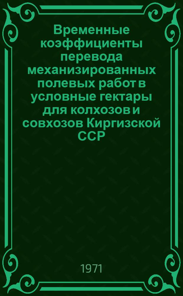 Временные коэффициенты перевода механизированных полевых работ в условные гектары для колхозов и совхозов Киргизской ССР