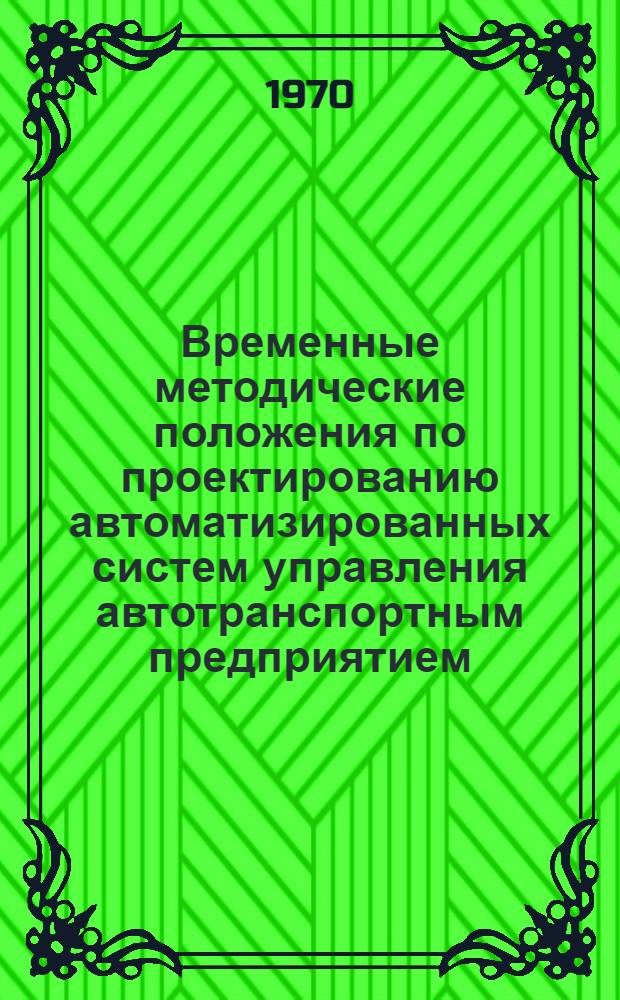 Временные методические положения по проектированию автоматизированных систем управления автотранспортным предприятием