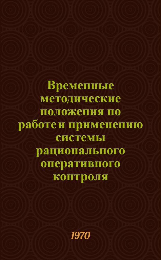 Временные методические положения по работе и применению системы рационального оперативного контроля (срок) - подсистемы для автоматизированной системы управления внедрением новой техники (АСУНТ)