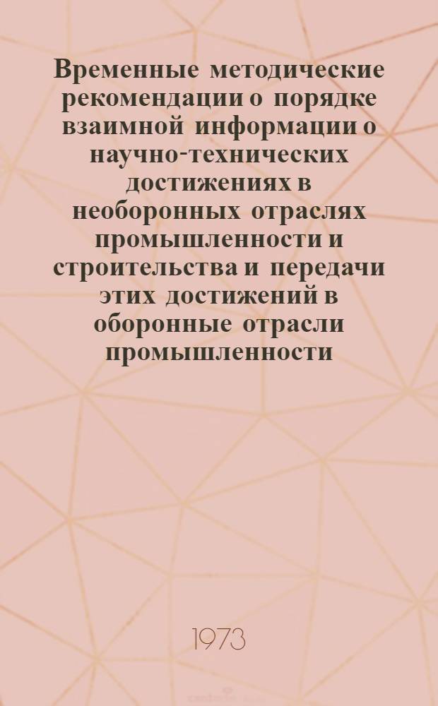 Временные методические рекомендации о порядке взаимной информации о научно-технических достижениях в необоронных отраслях промышленности и строительства и передачи этих достижений в оборонные отрасли промышленности