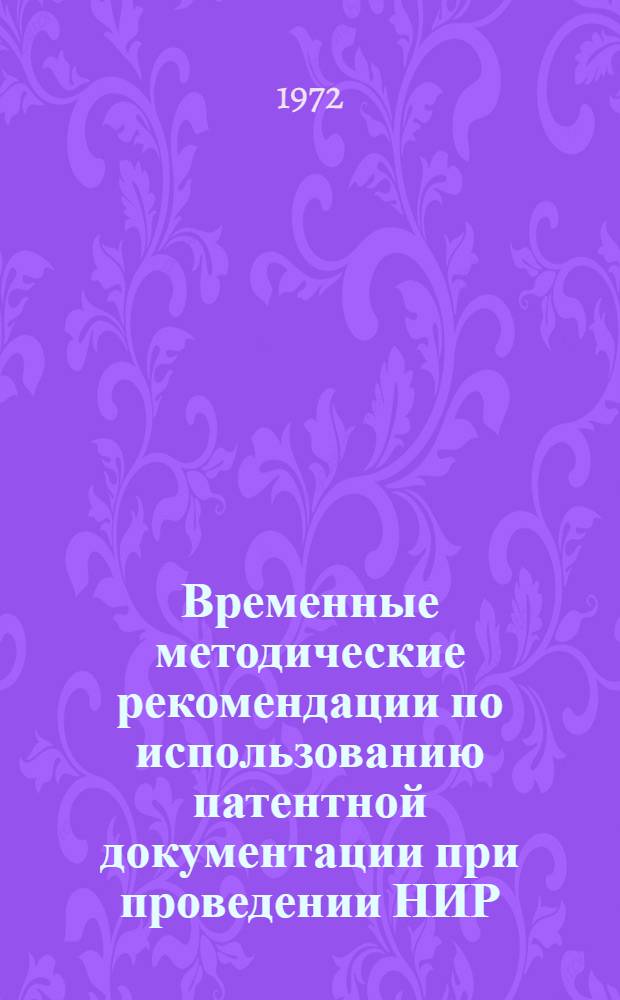 Временные методические рекомендации по использованию патентной документации при проведении НИР, ПКР и ОКР