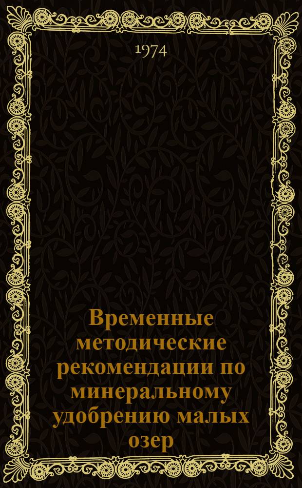 Временные методические рекомендации по минеральному удобрению малых озер