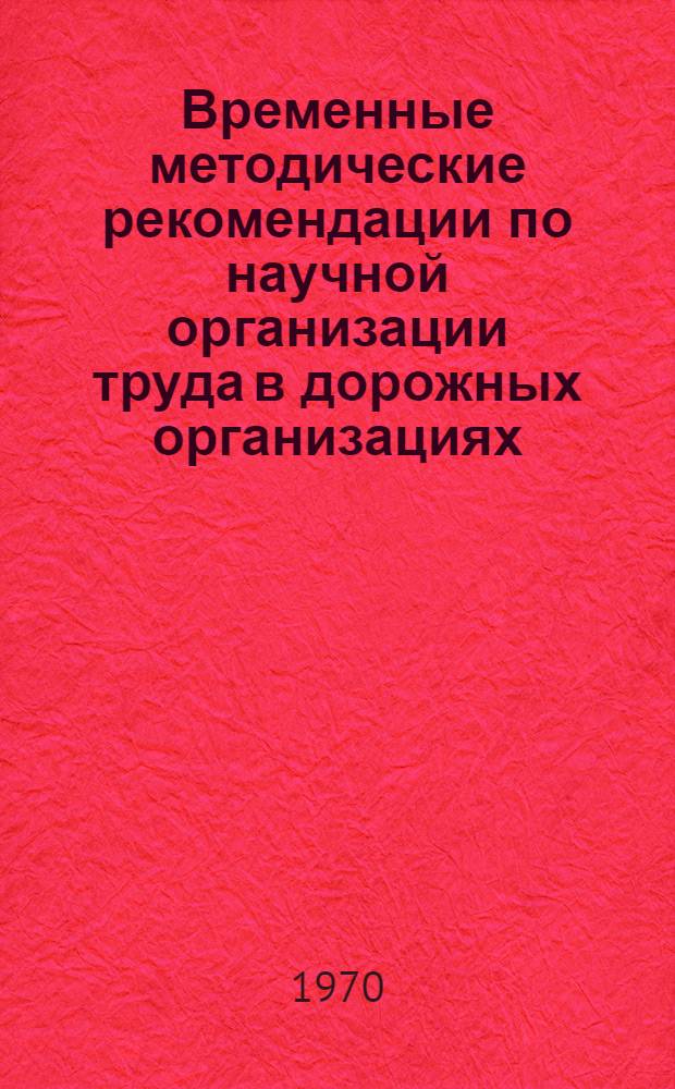 Временные методические рекомендации по научной организации труда в дорожных организациях