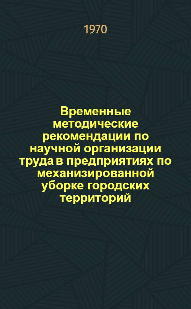 Временные методические рекомендации по научной организации труда в предприятиях по механизированной уборке городских территорий