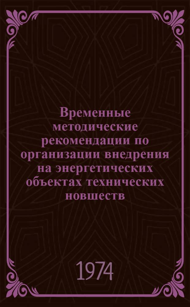 Временные методические рекомендации по организации внедрения на энергетических объектах технических новшеств, заимствованных из научно-технической информации