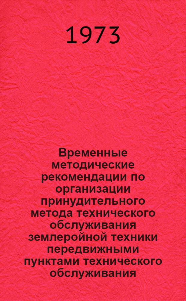 Временные методические рекомендации по организации принудительного метода технического обслуживания землеройной техники передвижными пунктами технического обслуживания