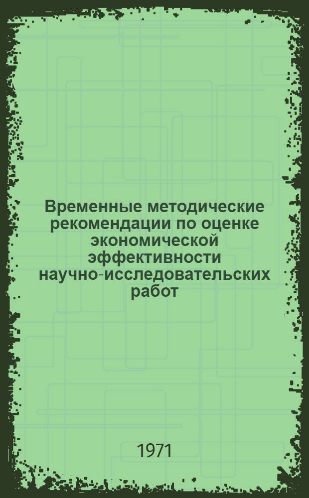 Временные методические рекомендации по оценке экономической эффективности научно-исследовательских работ : Проект
