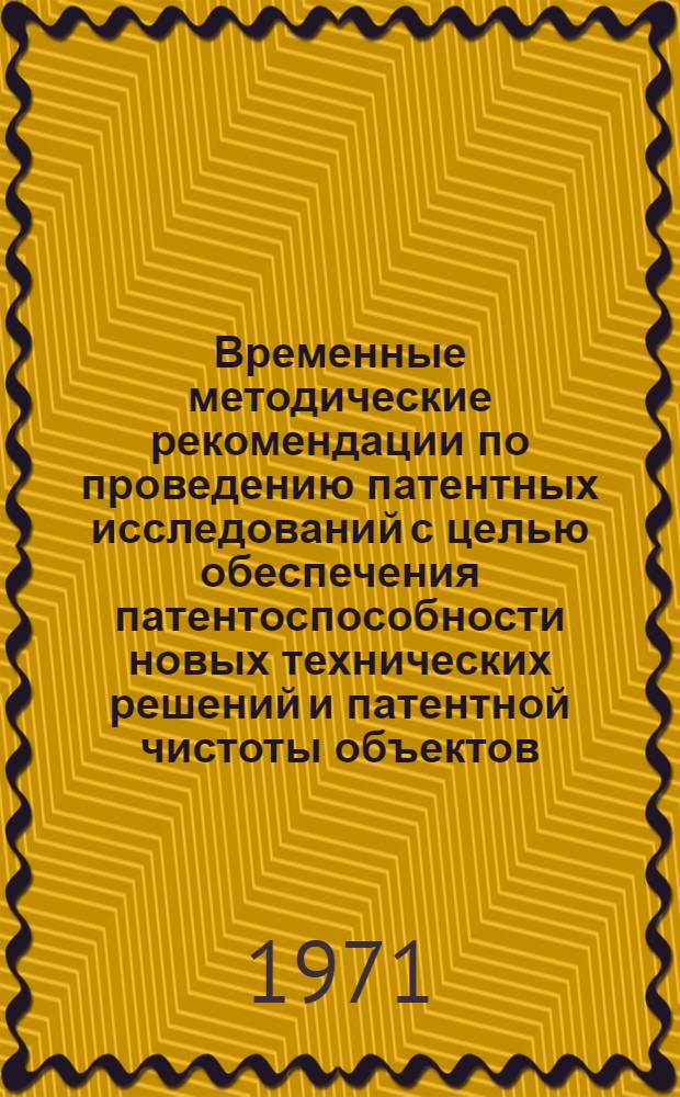 Временные методические рекомендации по проведению патентных исследований с целью обеспечения патентоспособности новых технических решений и патентной чистоты объектов : Проект : 2 ред.