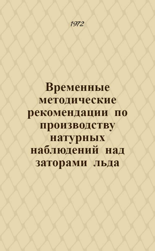 Временные методические рекомендации по производству натурных наблюдений над заторами льда