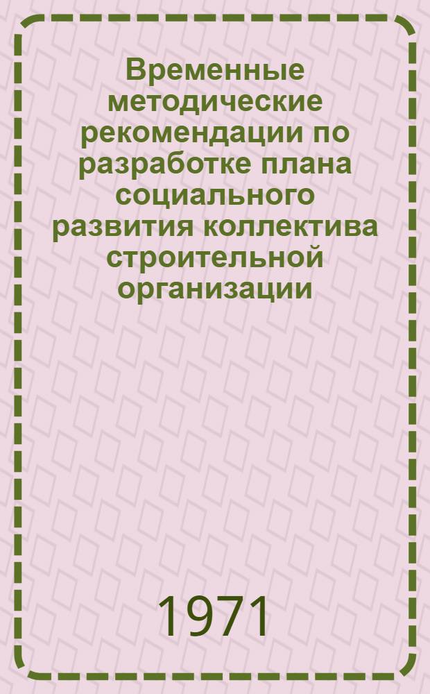Временные методические рекомендации по разработке плана социального развития коллектива строительной организации