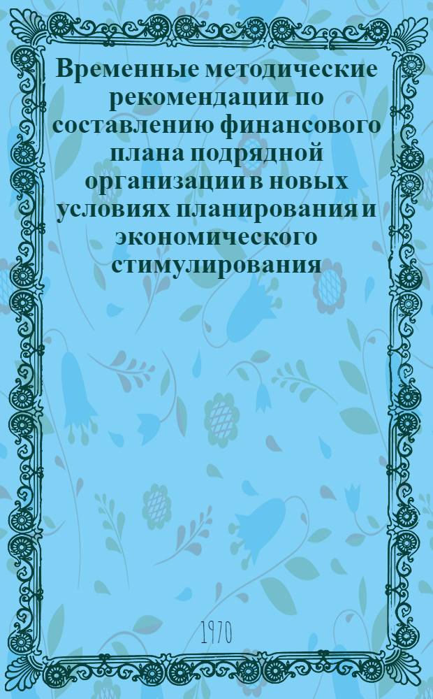 Временные методические рекомендации по составлению финансового плана подрядной организации в новых условиях планирования и экономического стимулирования