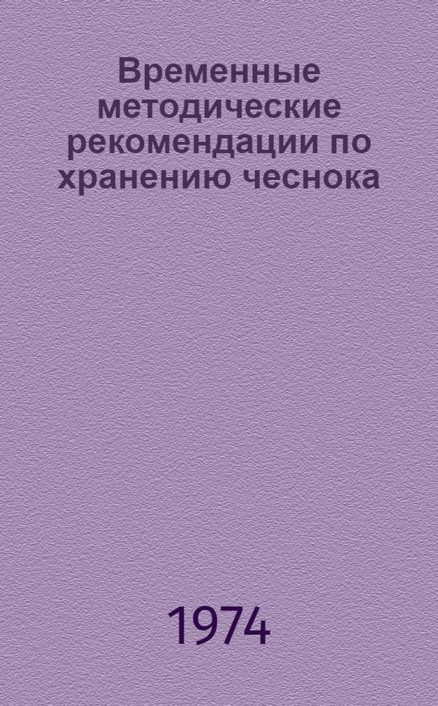 Временные методические рекомендации по хранению чеснока