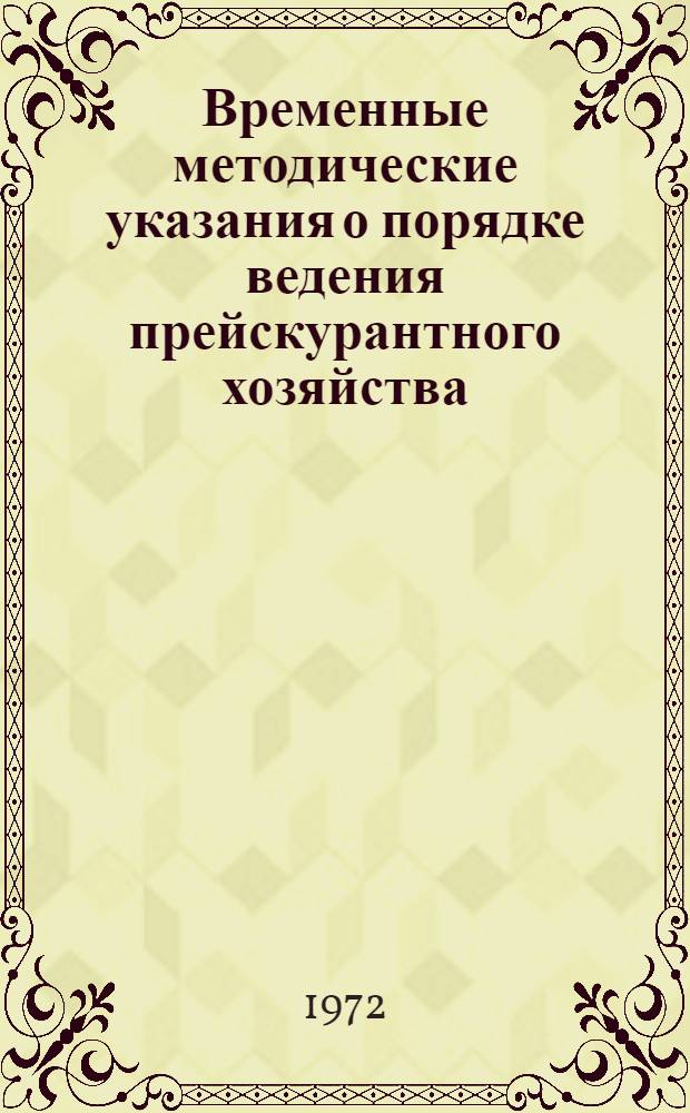 Временные методические указания о порядке ведения прейскурантного хозяйства (по прейскурантам оптовых цен) в министерстве, на предприятиях и в хозяйственных организациях : Утв... 28/VI 1972 г