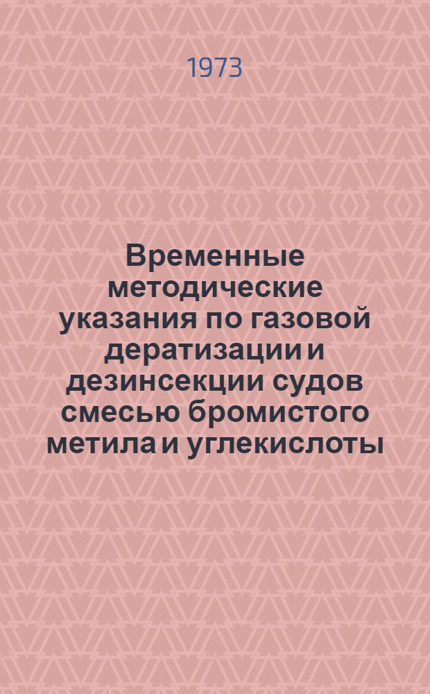 Временные методические указания по газовой дератизации и дезинсекции судов смесью бромистого метила и углекислоты