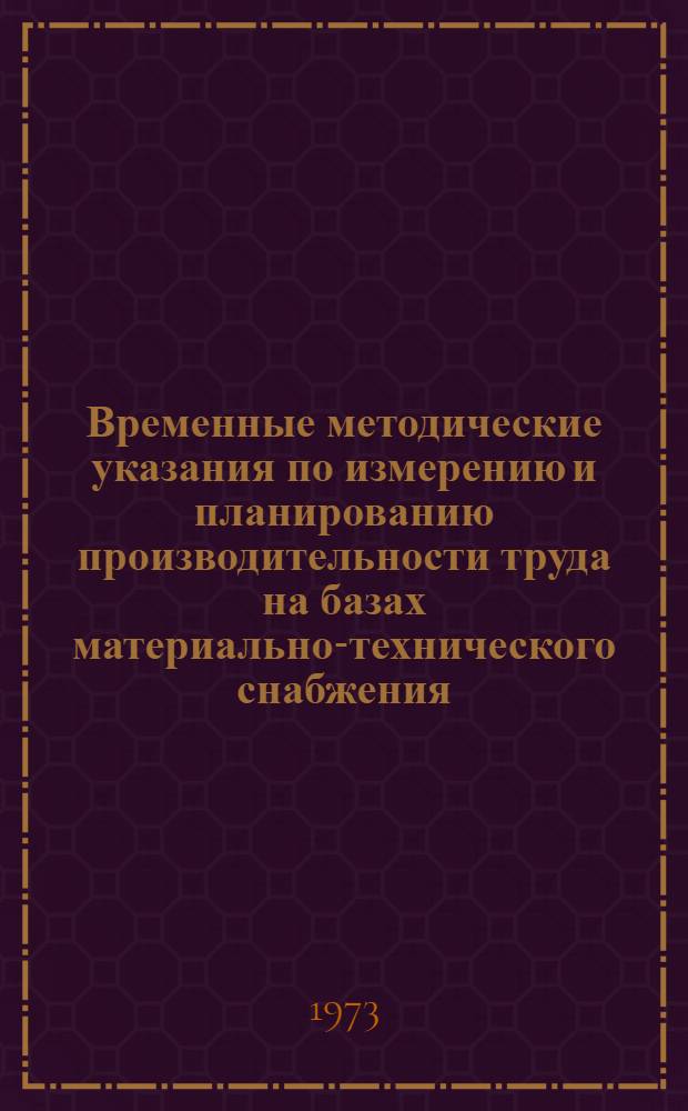 Временные методические указания по измерению и планированию производительности труда на базах материально-технического снабжения