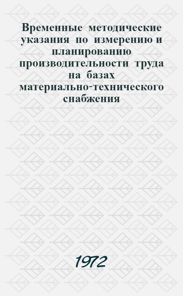 Временные методические указания по измерению и планированию производительности труда на базах материально-технического снабжения