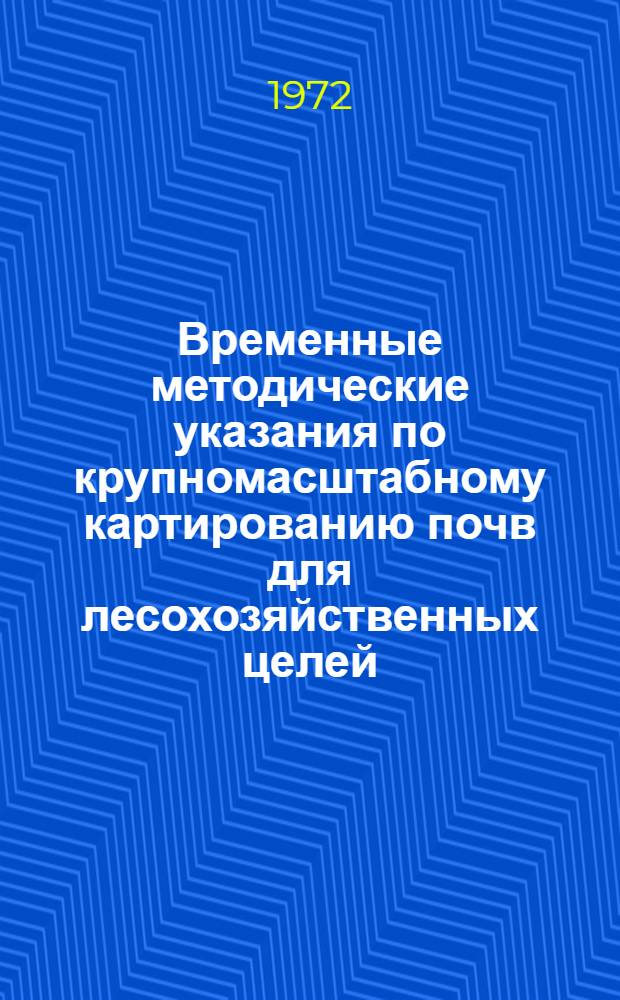 Временные методические указания по крупномасштабному картированию почв для лесохозяйственных целей