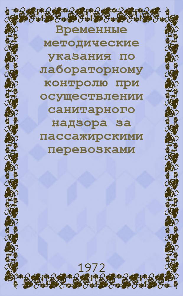 Временные методические указания по лабораторному контролю при осуществлении санитарного надзора за пассажирскими перевозками