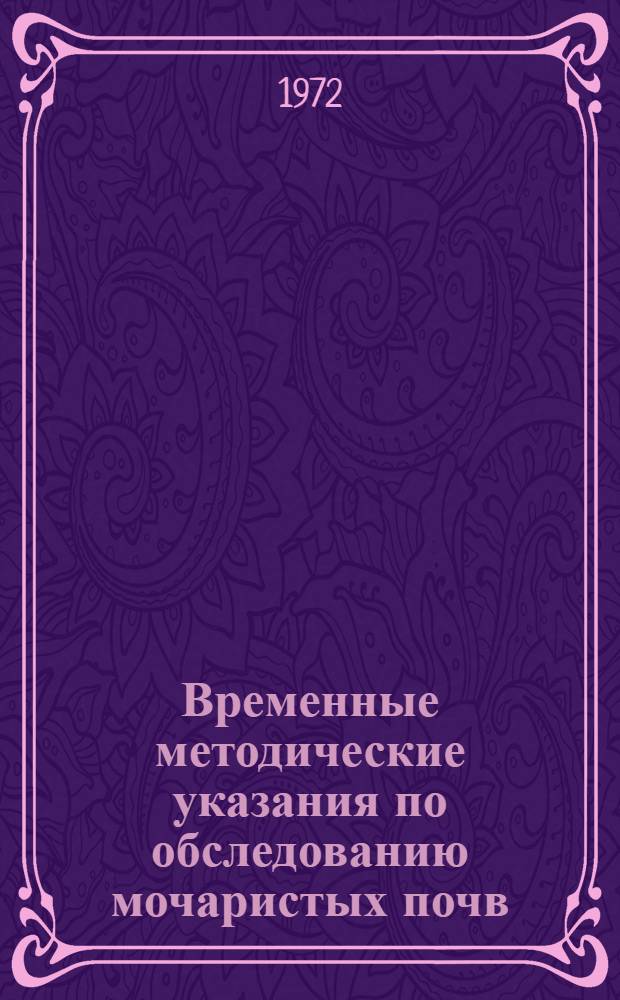 Временные методические указания по обследованию мочаристых почв