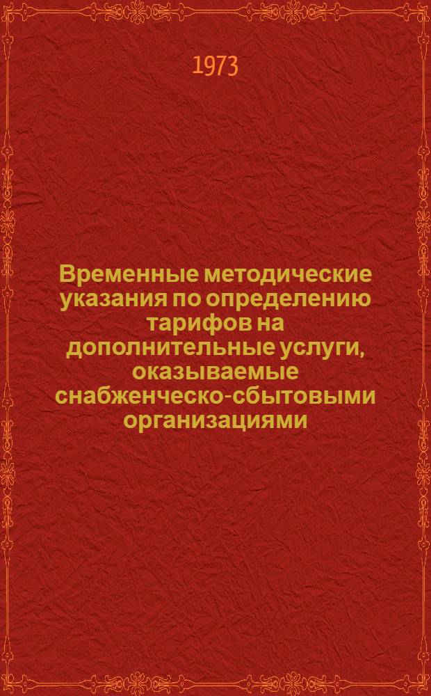 Временные методические указания по определению тарифов на дополнительные услуги, оказываемые снабженческо-сбытовыми организациями
