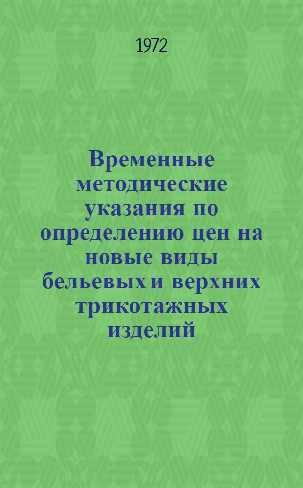 Временные методические указания по определению цен на новые виды бельевых и верхних трикотажных изделий