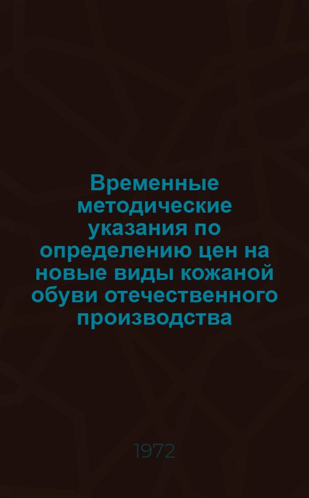 Временные методические указания по определению цен на новые виды кожаной обуви отечественного производства