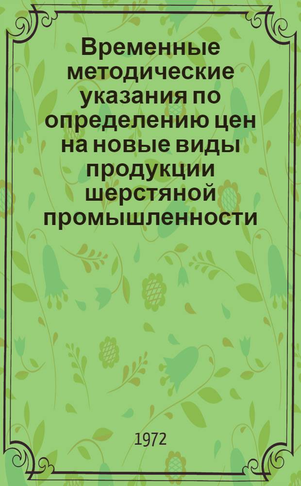 Временные методические указания по определению цен на новые виды продукции шерстяной промышленности