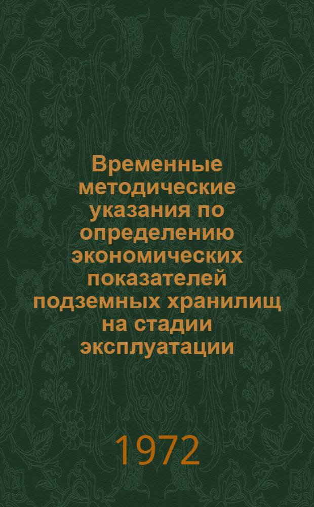 Временные методические указания по определению экономических показателей подземных хранилищ на стадии эксплуатации