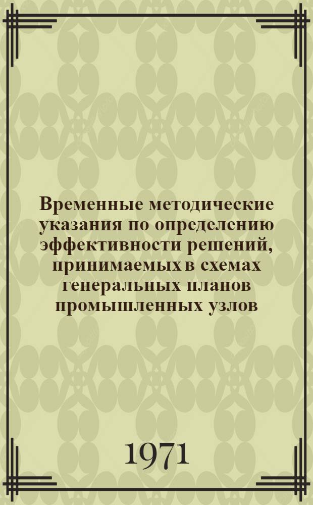 Временные методические указания по определению эффективности решений, принимаемых в схемах генеральных планов промышленных узлов