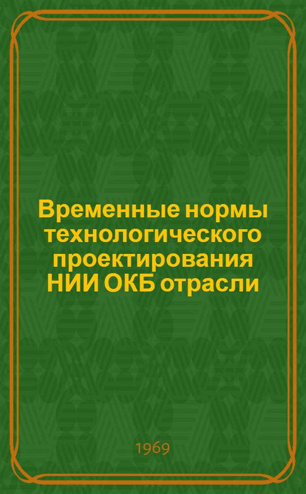 Временные нормы технологического проектирования НИИ ОКБ отрасли : Утв. М-вом 5/VIII1969 г