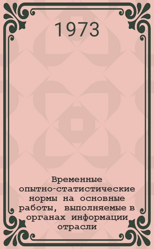 Временные опытно-статистические нормы на основные работы, выполняемые в органах информации отрасли : Ред. 1-71