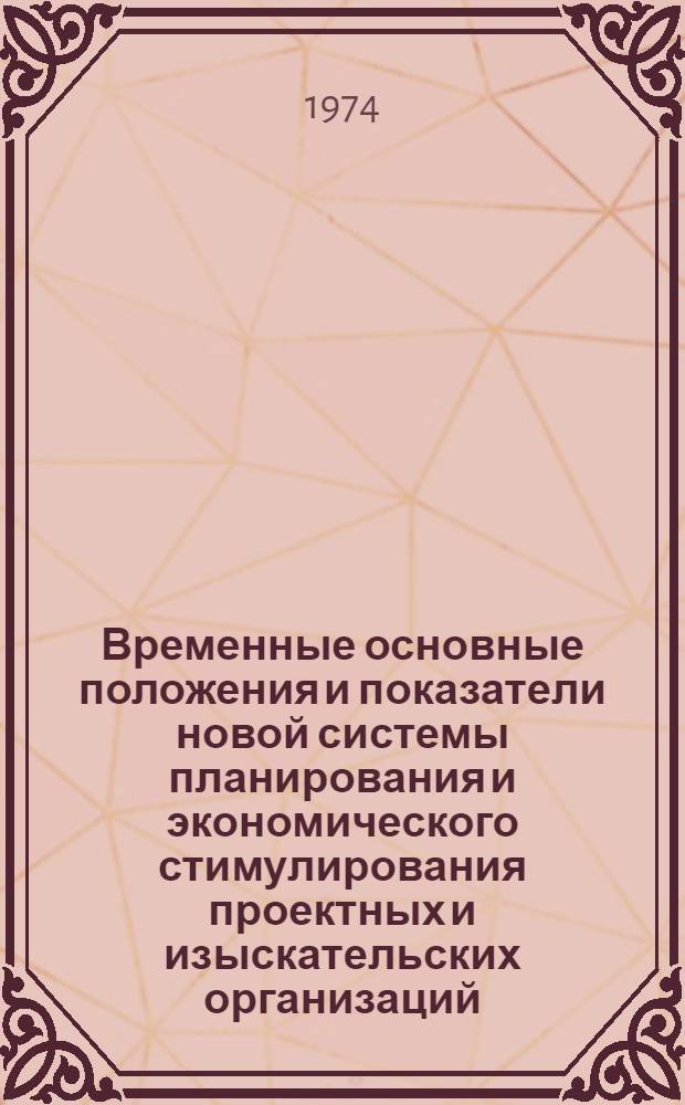 Временные основные положения и показатели новой системы планирования и экономического стимулирования проектных и изыскательских организаций; Временные методические указания по переводу в виде опыта проектных и изыскательских организаций на новую систему планирования и экономического стимулирования / М-во мелиорации и водного хоз-ва СССР. В/О "Союзводпроект"