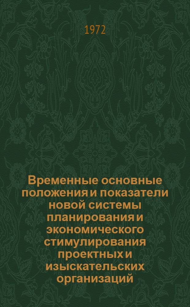 Временные основные положения и показатели новой системы планирования и экономического стимулирования проектных и изыскательских организаций; Временные методические указания по переводу в виде опыта проектных и изыскательских организаций на новую систему планирования и экономического стимулирования / М-во мелиорации и водного хоз-ва СССР. В/О "Союзводпроект"