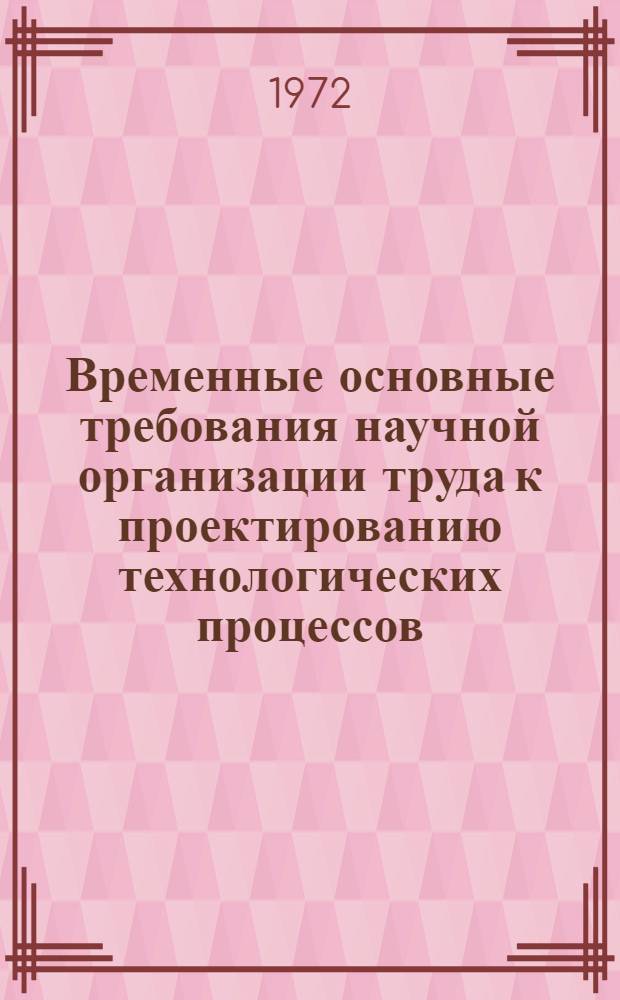 Временные основные требования научной организации труда к проектированию технологических процессов, оборудования и предприятий производства газовой аппаратуры