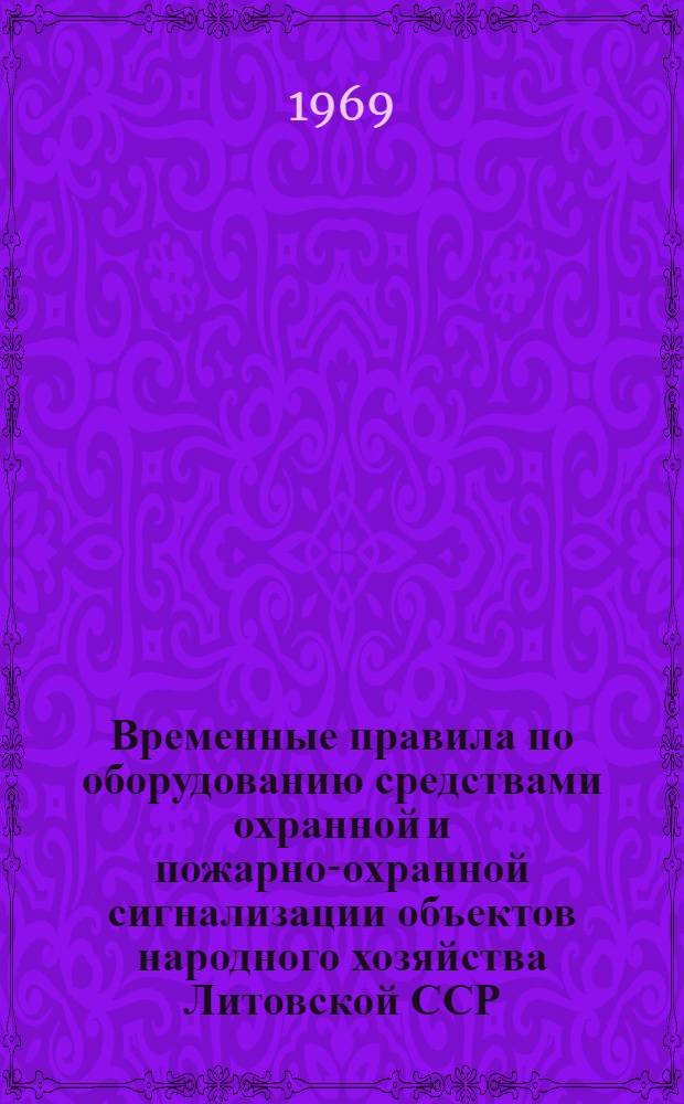 Временные правила по оборудованию средствами охранной и пожарно-охранной сигнализации объектов народного хозяйства Литовской ССР : Утв. 30/XI 1968 г