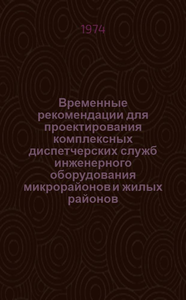 Временные рекомендации для проектирования комплексных диспетчерских служб инженерного оборудования микрорайонов и жилых районов