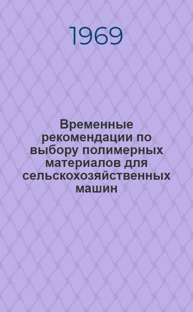Временные рекомендации по выбору полимерных материалов для сельскохозяйственных машин