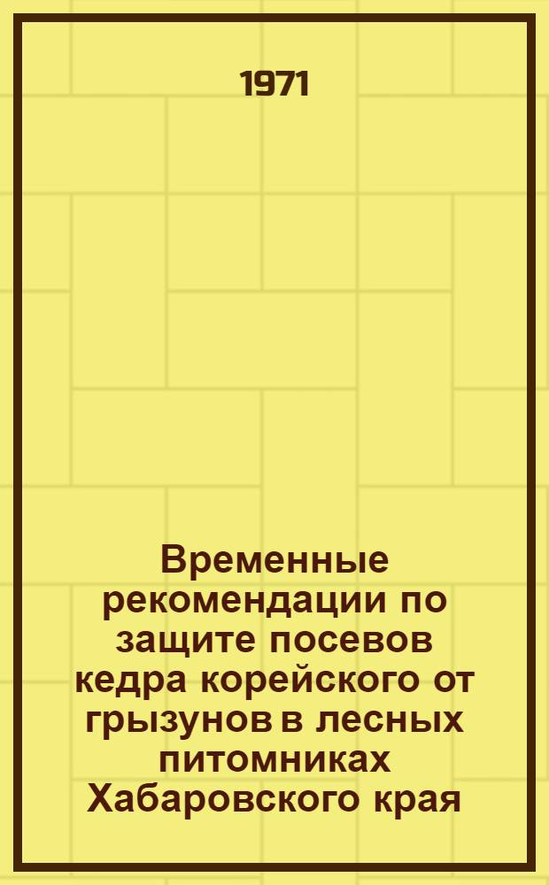 Временные рекомендации по защите посевов кедра корейского от грызунов в лесных питомниках Хабаровского края