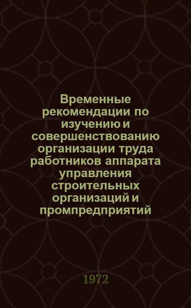 Временные рекомендации по изучению и совершенствованию организации труда работников аппарата управления строительных организаций и промпредприятий