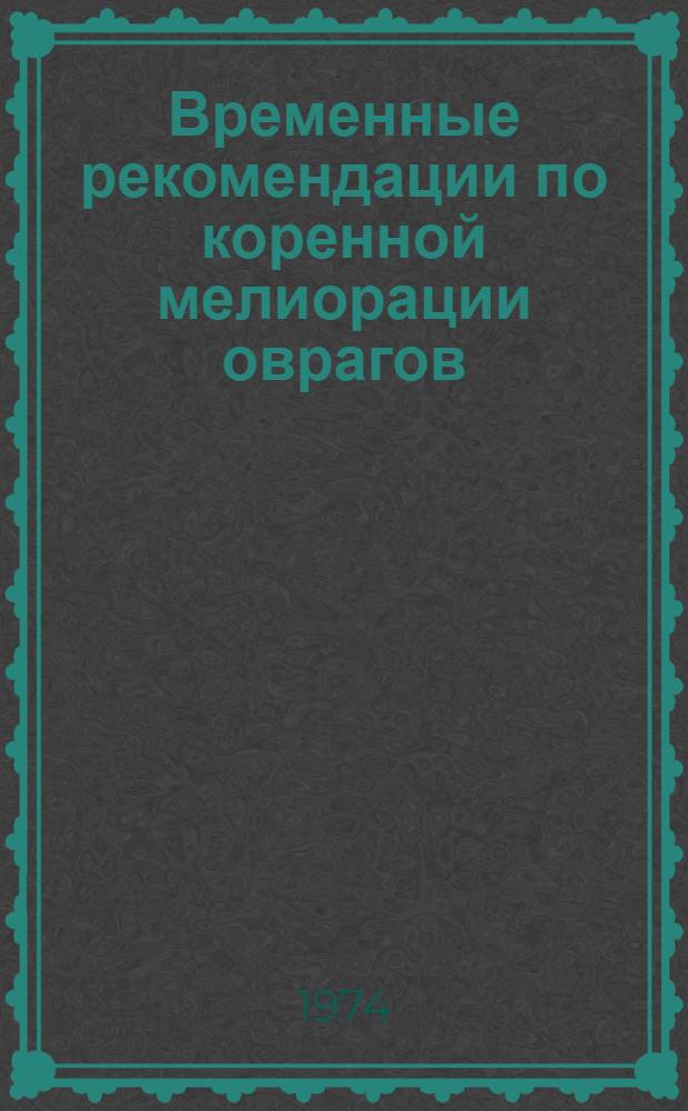 Временные рекомендации по коренной мелиорации оврагов