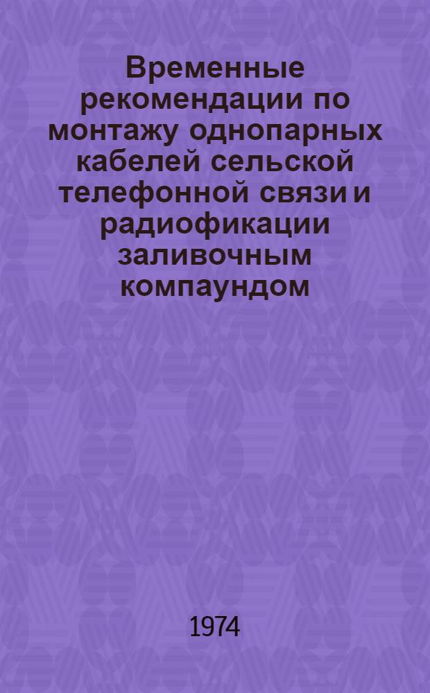 Временные рекомендации по монтажу однопарных кабелей сельской телефонной связи и радиофикации заливочным компаундом